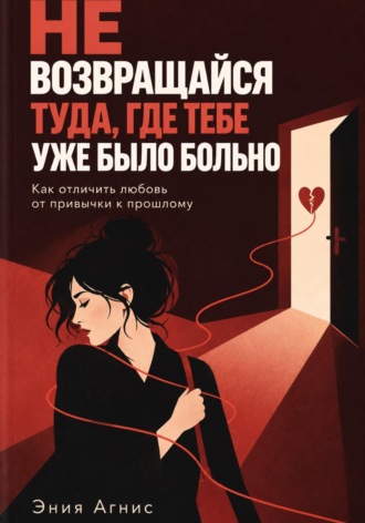 Эния Агнис. Не возвращался туда где тебе уже было больно