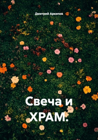 Дмитрий Архипов. Свеча и храм