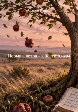 Авдрия Пашко. Порывы ветра - юности плоды