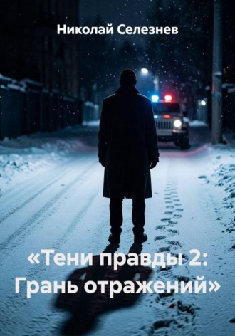 Николай Селезнев. Тени правды 2. Грань отражений