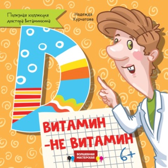 Надежда Курчатова. Витамин Д. Витамин – не витамин