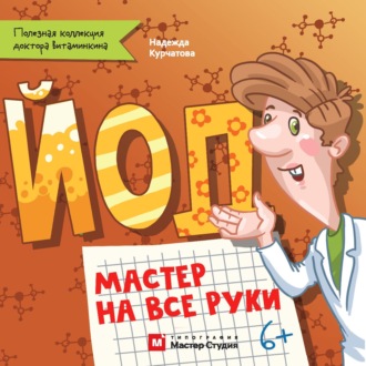 . Йод. Мастер на все руки