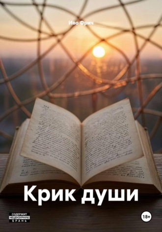 Иво Фрич. Крик души