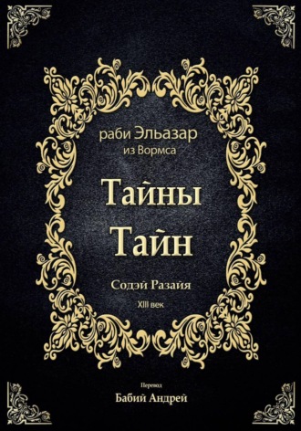 раби Эльазар из Вормса (Гермизы). Тайны Тайн - Содэй Разайя