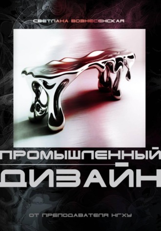 Светлана Вознесенская. Основы промышленного дизайна: Учебное пособие нового поколения