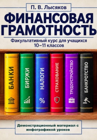 Лысяков Павел. Демонстрационный материал к курсу финансовой грамотности, 10-11 класс