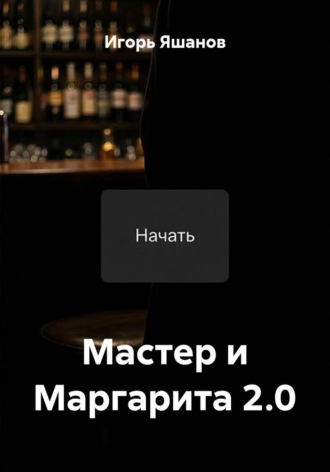 Игорь Яшанов. Мастер и Маргарита 2.0