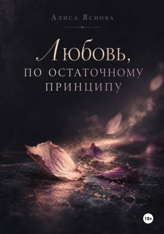 Алиса Яснова. Любовь, по остаточному принципу