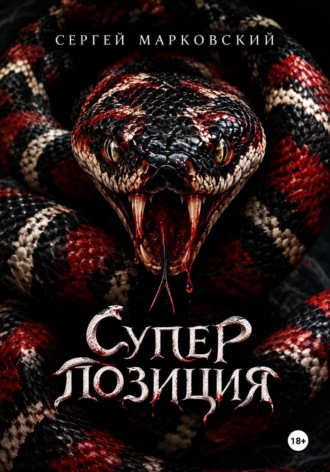 Сергей Марковский. Суперпозиция