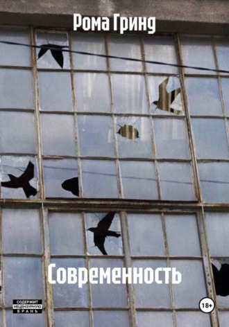 Рома Гринд. Современность