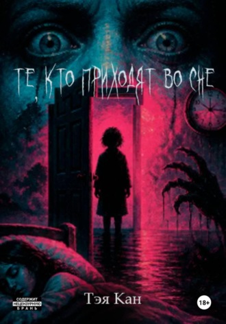 Тэя Кан. Те, кто приходят во сне