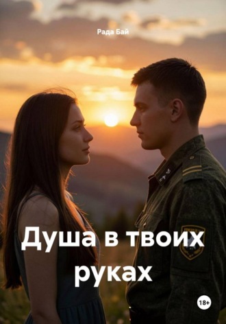 Рада Бай. Душа в твоих руках