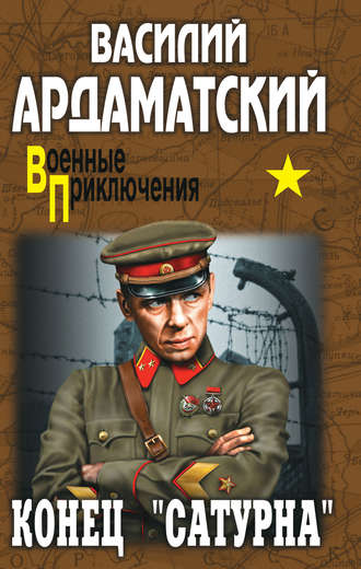 . Конец «Сатурна»