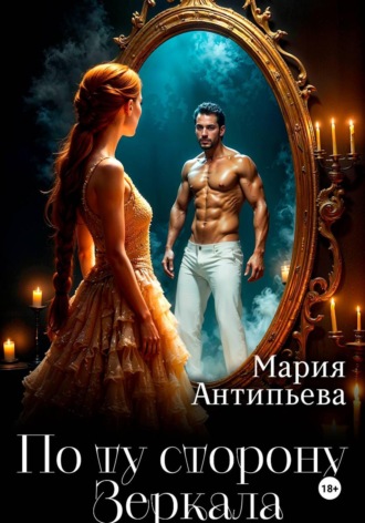 . По ту сторону Зеркала