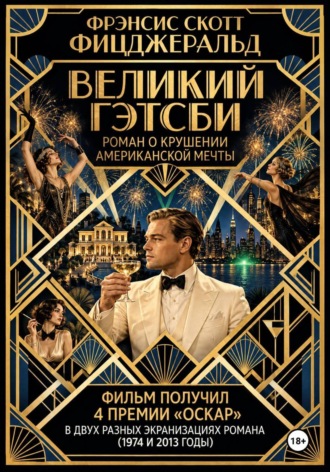 Фрэнсис Скотт Фицджеральд. Великий Гэтсби