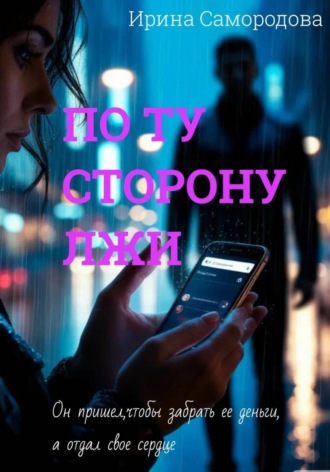 . ПО ТУ СТОРОНУ ЛЖИ