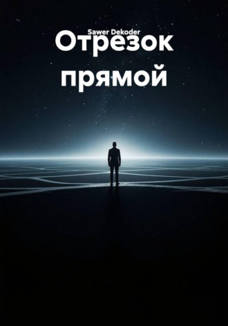 Sawer Dekoder. Отрезок прямой
