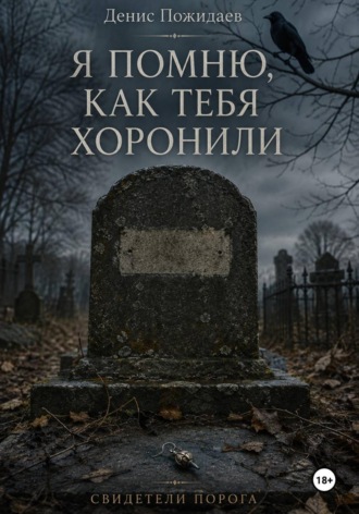 Денис Пожидаев. Я помню, как тебя хоронили