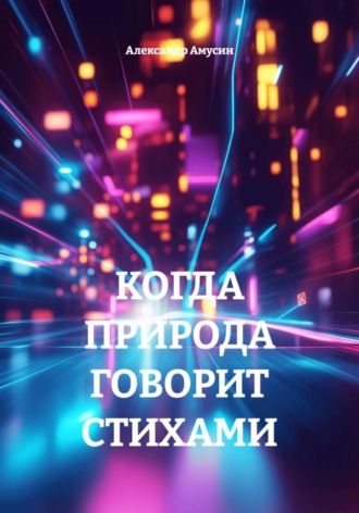Александр Амусин. КОГДА ПРИРОДА ГОВОРИТ СТИХАМИ