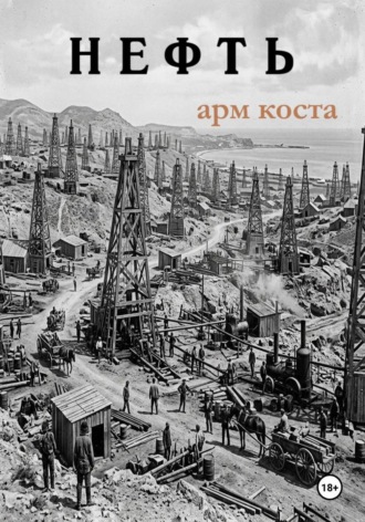 Арм Коста. Нефть