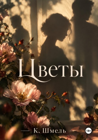 К. Шмель. Цветы