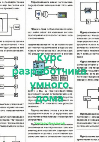 Учитель Начальной. Курс разработчика умного дома