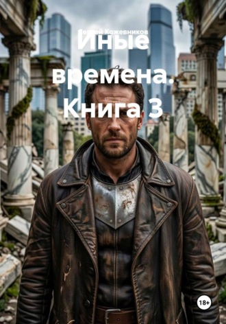 Сергей Кожевников. Иные времена. Книга 3
