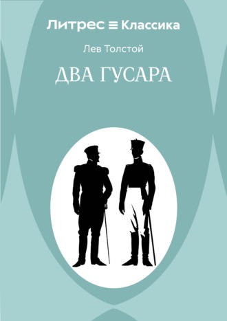 . Два гусара