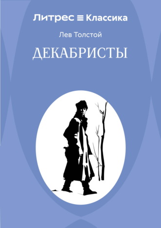 . Декабристы