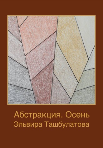 Эльвира Ильяровна Ташбулатова. Абстракция. Осень