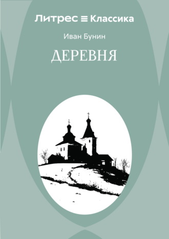 Иван Бунин. Деревня