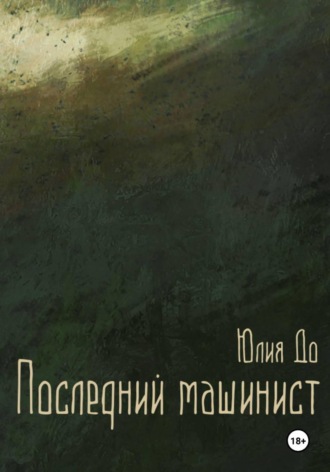 Юлия До. Последний машинист