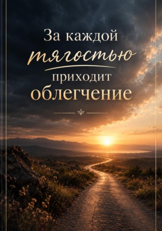 Лейла Аманова. За каждой тягостью приходит облегчение