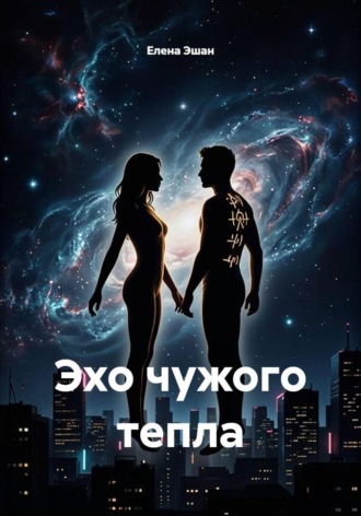 Елена Эшан. Эхо чужого тепла
