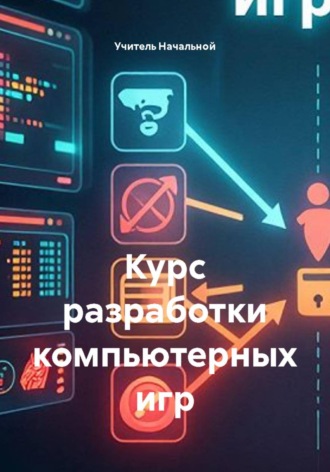 Учитель Начальной. Курс разработки компьютерных игр