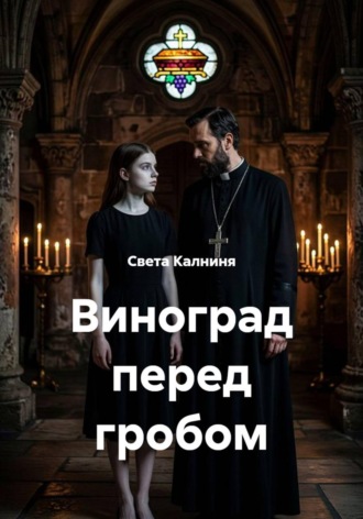 Света Калниня. Виноград перед гробом