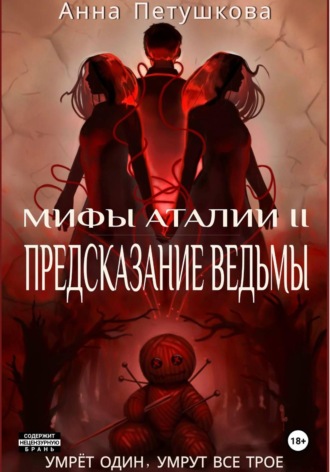 Анна Петушкова. Предсказание ведьмы. Мифы Аталии 2