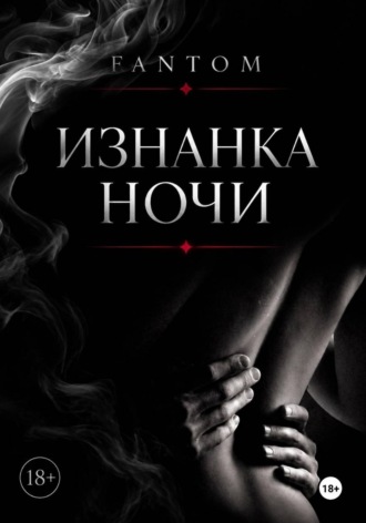 Фантом Фантом. Изнанка ночи