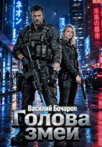 Василий Бочаров. Голова змеи