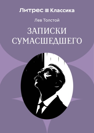 . Записки сумасшедшего