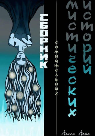 Алёна Анис. Сборник сомнительных мистических историй