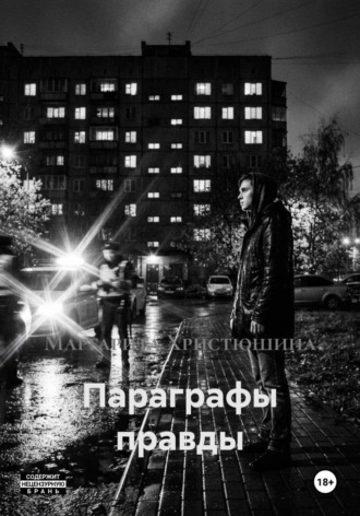 Маргарита Христюшина. Параграфы правды