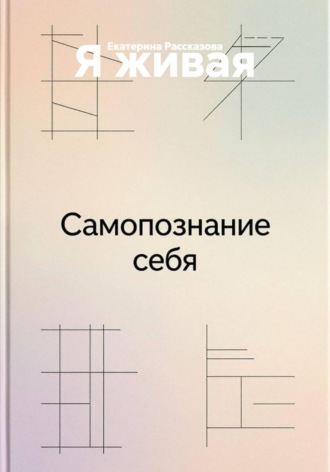 Екатерина Рассказова. Я живая