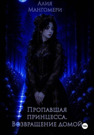 Алия Мангомери. Пропавшая принцесса. Возвращение домой