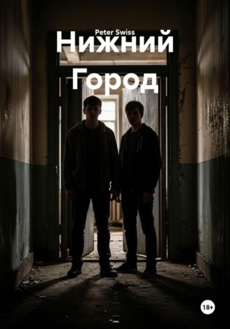 Peter Swiss. Нижний Город