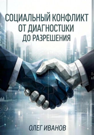 Олег Борисович Иванов. Социальный конфликт от диагностики до разрешения