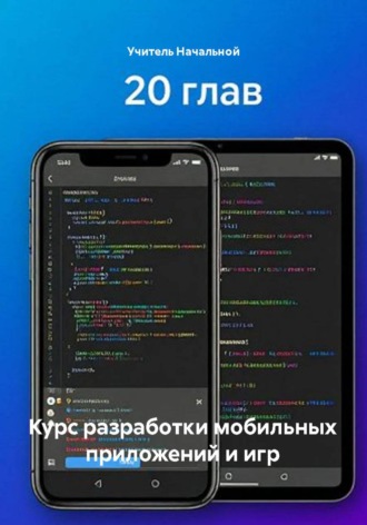 Учитель Начальной. Курс разработки мобильных приложений и игр