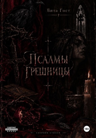 Вита Гост. Псалмы грешницы