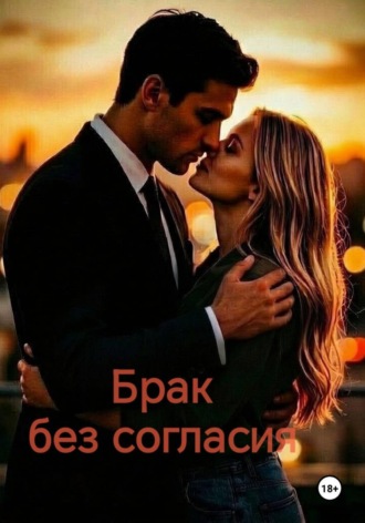  Фиона. Брак без согласия