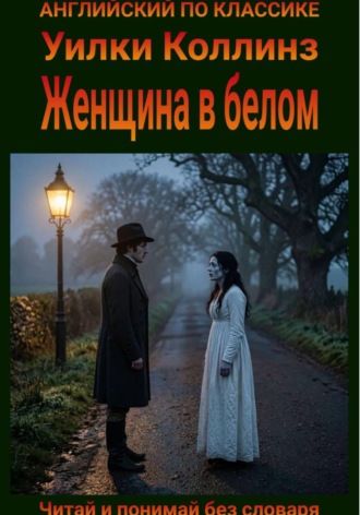 Уилки Коллинз. Женщина в белом. Англо-русская билингва